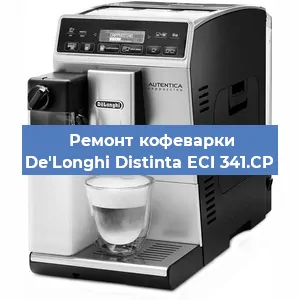 Замена дренажного клапана на кофемашине De'Longhi Distinta ECI 341.CP в Красноярске